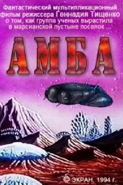 Amba - First Movie