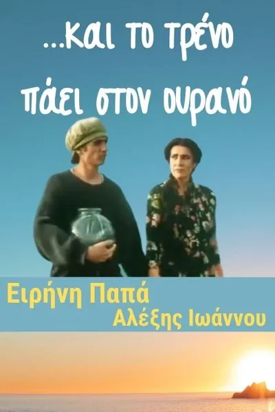 ...και το τρένο πάει στον ουρανό