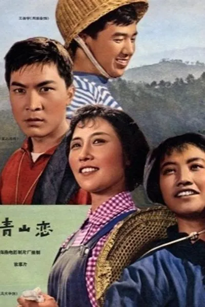 青山恋