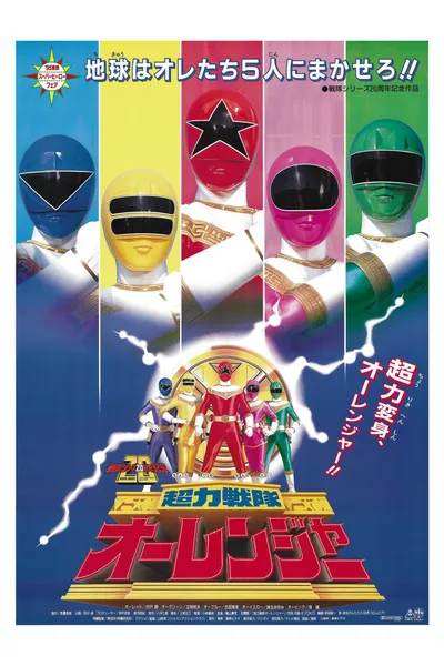 Chouriki Sentai Ohranger: The Movie