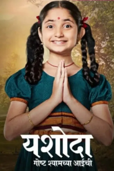 Yashoda - Goshta Shyamchya Aaichi