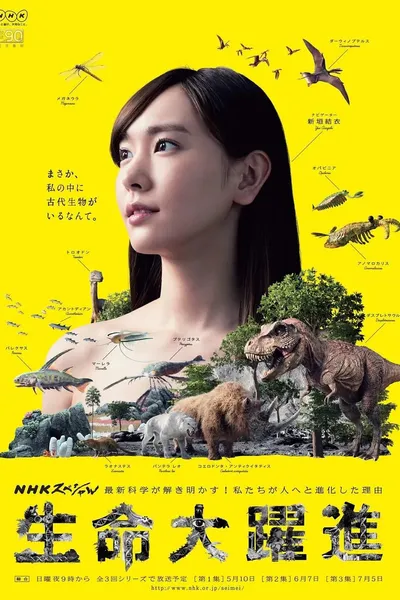 生命大躍進