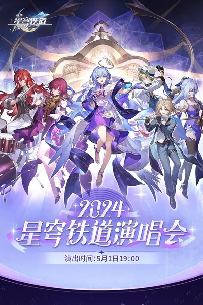 《崩坏:星穹铁道》「2024星铁LIVE」演唱会