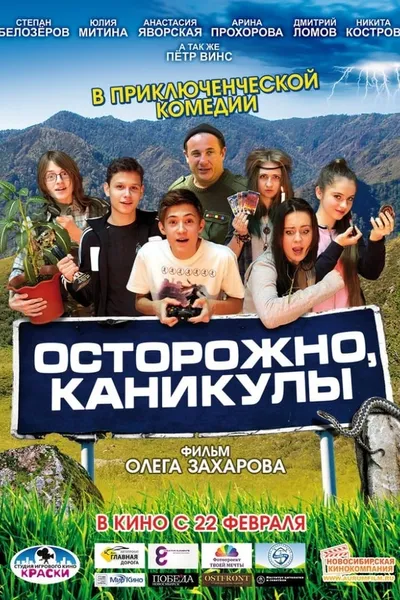 Осторожно, каникулы