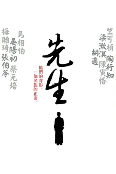 先生
