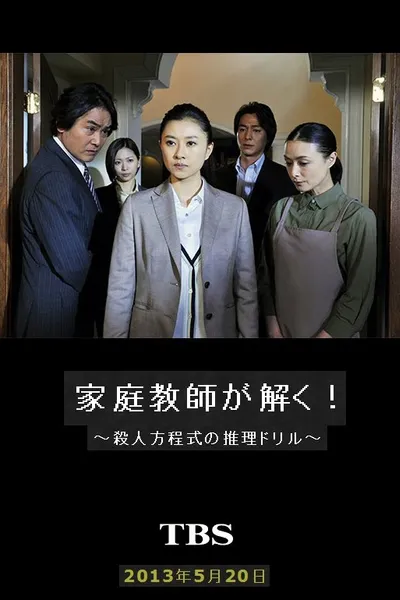 家庭教師が解く!~殺人方程式の推理ドリル~