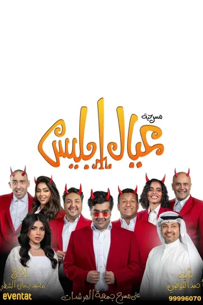 عيال إبليس