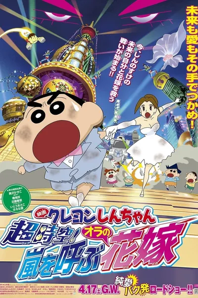 Crayon Shin-chan: Super-Dimension! The Storm Called My Bride