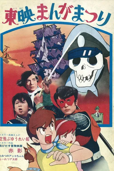 Akakage: 3-D Adventure Movie