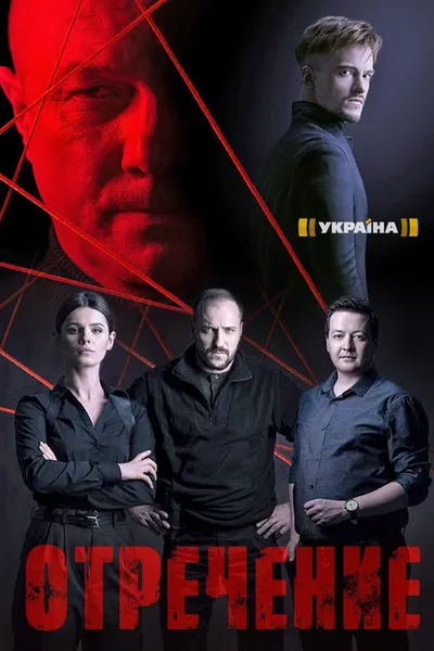 Отречение