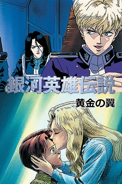 Legend of the Galactic Heroes: Golden Wings