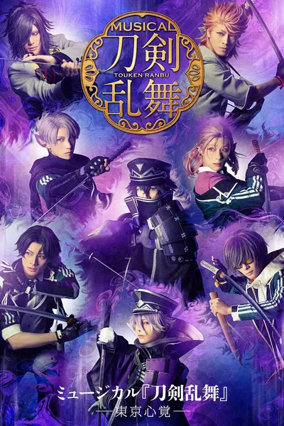 Musical Touken Ranbu: Memories of Tokyo