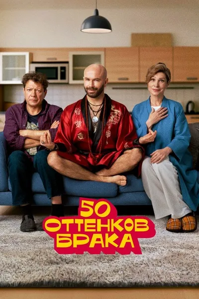 50 оттенков брака