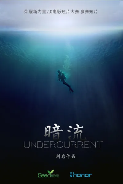 暗流