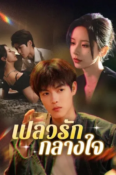 Her Dangerous Younger Flame