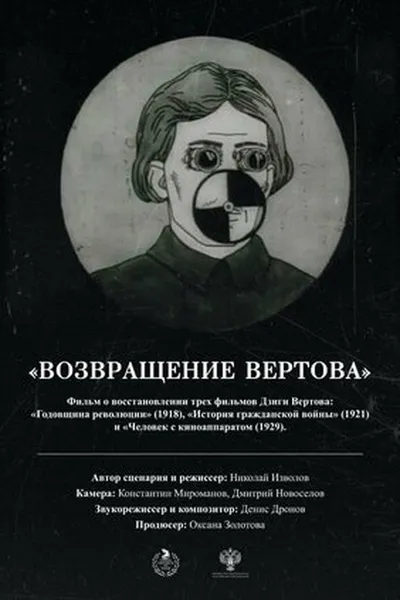 The Return of Vertov