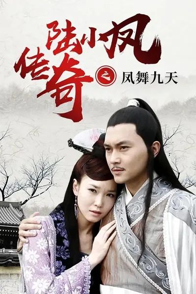 The Legend of Lu Xiaofeng 9