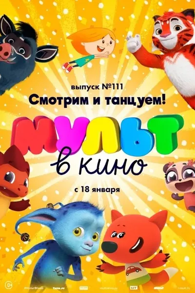 МУЛЬТ в кино. Выпуск №117
