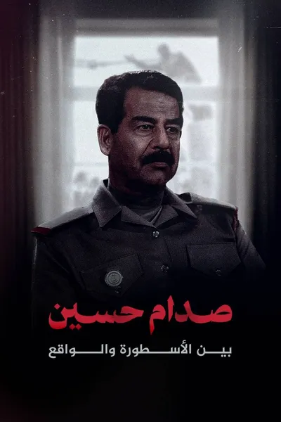 صدام حسين.. بين الأسطورة والواقع