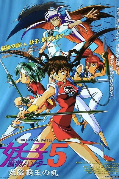 Devil Hunter Yohko 5: Hell on Earth