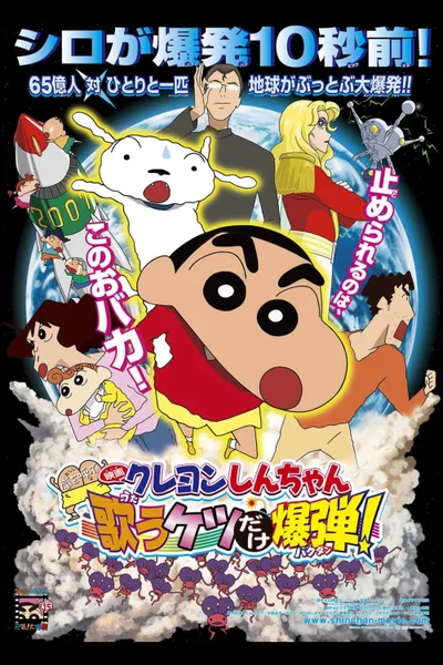 Crayon Shin-chan: Invoke a Storm! The Singing Buttocks Bomb