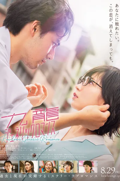 Kowloon Generic Romance