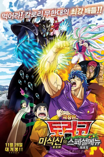 Toriko the Movie: Secret Recipe of Gourmet God!