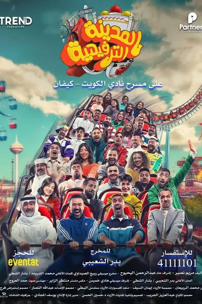 المدينة الترفيهية
