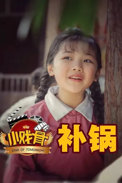 小戏骨:补锅
