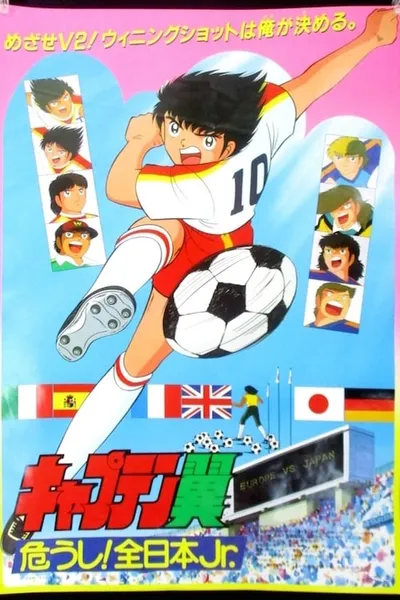 Captain Tsubasa Movie 02: Danger All Japan Junior Team