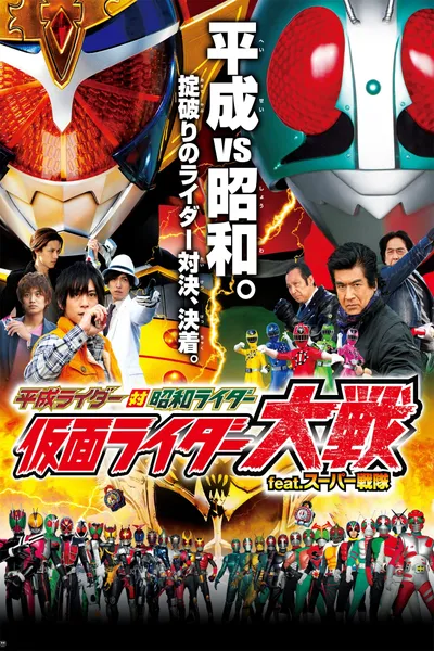 Heisei Rider vs. Showa Rider: Kamen Rider Wars feat. Super Sentai