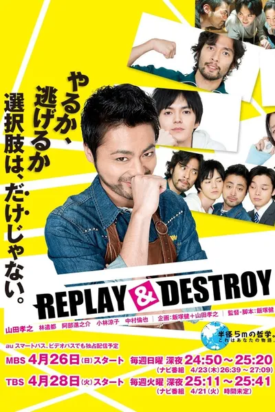 REPLAY＆DESTROY