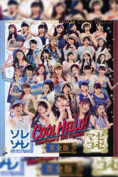 Hello! Project 2013 Summer COOL HELLO! ~Mazekooze!~