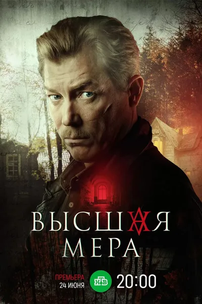 Высшая мера