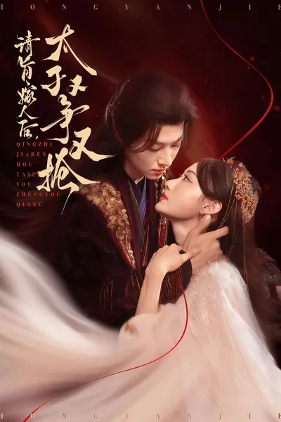 请旨嫁人后，太子又争又抢